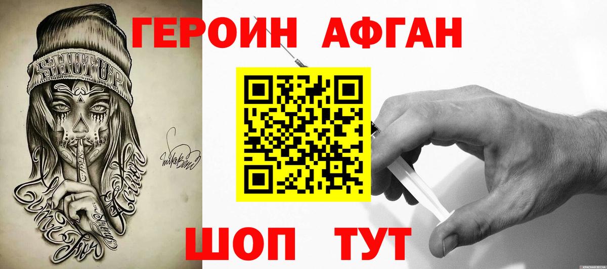 Героин Афган Волоколамск